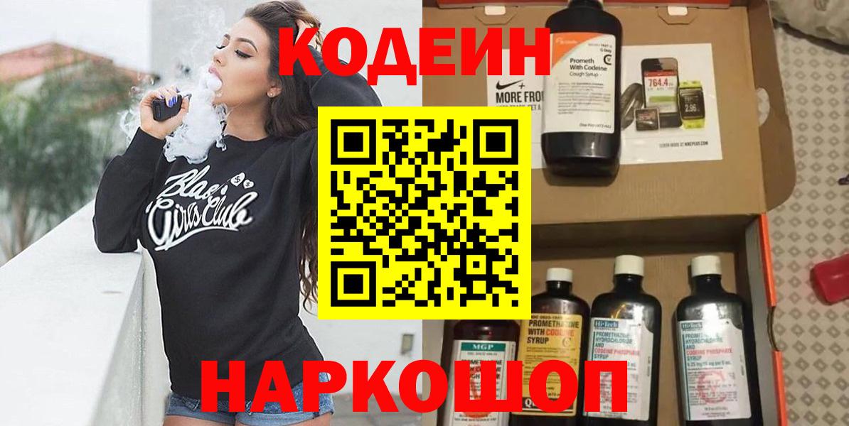 Codein Purple Drank  как найти   Кодеиновый сироп Lean напиток Lean (лин)  Всеволожск  Вход с VPN 
